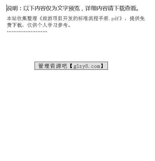 旅游項(xiàng)目開發(fā)的標(biāo)準(zhǔn)流程手冊(cè)